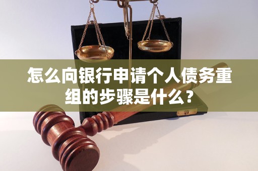 东坡怎么向银行申请个人债务重组的步骤是什么？